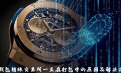 TP钱包转账交易所一直在打包中的原因及解决方法