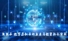 熊猫币：数字虚拟币的未来与投资机会分析