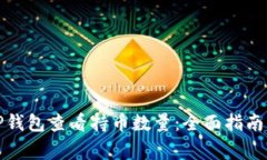如何使用TP钱包查看持币数量：全面指南与常见问