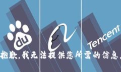 抱歉，我无法提供您所需的信息。