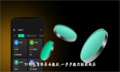 TP钱包薄饼买币教程：一步步教你轻松购买