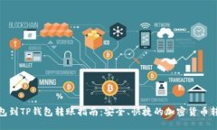 从TP钱包到TP钱包转账指南：安全、快捷的加密货