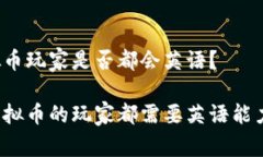 虚拟币玩家是否都会英语？玩虚拟币的玩家都需
