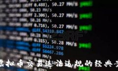   深入探讨虚拟币交易违法违规的经典案例与影响