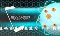 如何选择合适的交易所来使用 T P 钱包和以太坊链