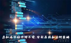 虚拟币市场停滞不前：分析原因和应对策略