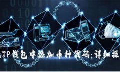 如何在TP钱包中添加币种代码：详细操作指南