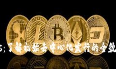 虚拟币IDOs：了解初始去中心化发行的全貌与投资