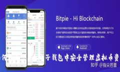 如何在币信手机电子钱包中安全管理虚拟币资产