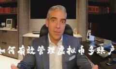如何有效管理虚拟币多账户？
