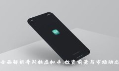 全面解析哥斯拉虚拟币：投资前景与市场动态