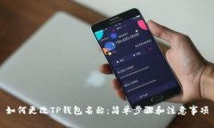 如何更改TP钱包名称：简单步骤和注意事项