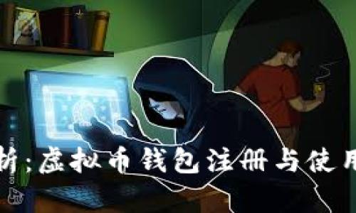 全面解析：虚拟币钱包注册与使用全攻略