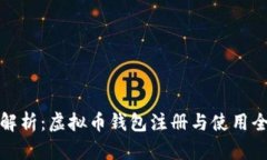 全面解析：虚拟币钱包注册与使用全攻略