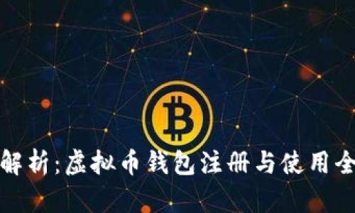 全面解析：虚拟币钱包注册与使用全攻略