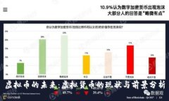 虚拟币的未来：虚拟货币的现状与前景分析