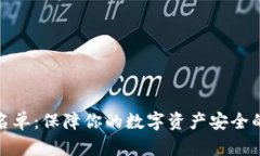 tp钱包白名单：保障你的数字资产安全的有效策略