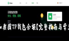 如何查看和截图TP钱包余额？完整指南与常见问题