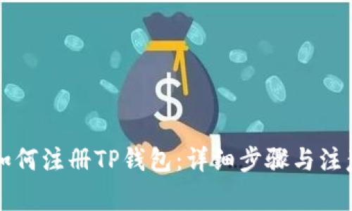 国内如何注册TP钱包：详细步骤与注意事项