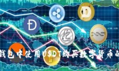 如何在TP钱包中使用USDT购买数字货币的完整指南