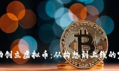 如何成功创立虚拟币：从构想到上线的完整指南