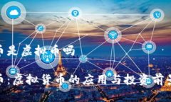 NER币是虚拟币吗NER币：虚拟货币的应用与投资前