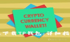 如何在华为手机上下载T