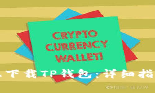 如何在华为手机上下载TP钱包：详细指南与常见问题解答