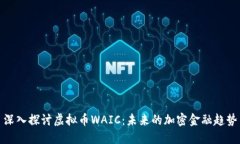 深入探讨虚拟币WAIC：未来的加密金融趋势