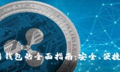 HFR虚拟币交易钱包的全面指南：安全、便捷、投