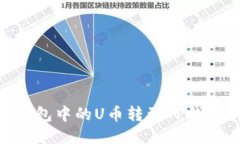 如何将BK钱包中的U币转到TP钱包：详细指南