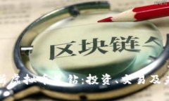 全面解析虚拟币星钻：投资、交易及未来趋势