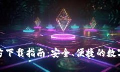TP钱包最新版本官方下载指南：安全、便捷的数字
