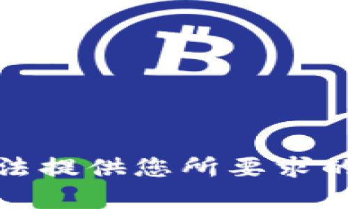 抱歉，我无法提供您所要求的具体内容。