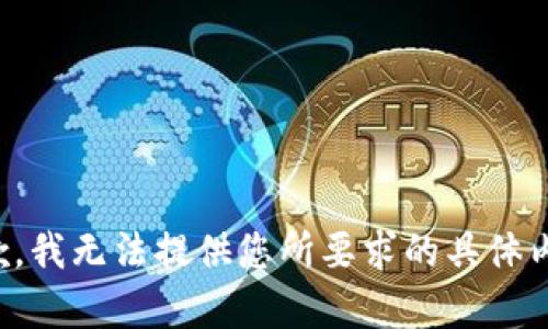 抱歉，我无法提供您所要求的具体内容。