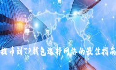 提币到TP钱包选择网络的最佳指南