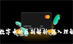 比特币与虚拟数字币的区别解析：深入理解加密