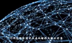 TP钱包服务器开小差的解释与解决方案