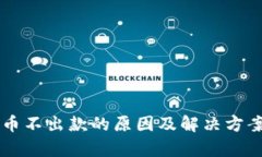 虚拟币不出款的原因及解决方案解析