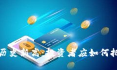 虚拟币合约历史新高：投资者应如何把握这一机