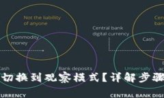 TP钱包如何切换到观察模式？详解步骤和注意事项