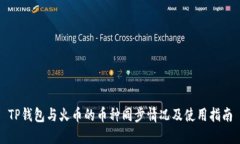 TP钱包与火币的币种同步情况及使用指南