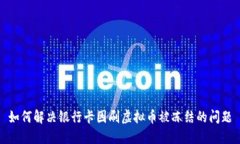如何解决银行卡因刷虚拟币被冻结的问题