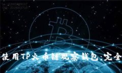 如何使用TP火币链观察钱包：完全指南