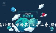 如何在TP钱包中购买ETH矿工费：详细指南