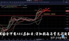 如何安全下载AEC虚拟币：详细指南与常见问题解