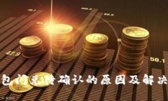 TP钱包闪兑待确认的原因及解决方案