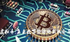 缅甸虚拟币：未来数字经济的新机会与挑战