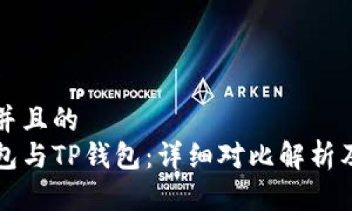思考一个并且的
小狐狸钱包与TP钱包：详细对比解析及使用指南