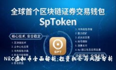 NRC虚拟币全面解析：投资机会与风险分析